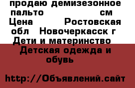 продаю демизезонное пальто Play Today 104 см › Цена ­ 500 - Ростовская обл., Новочеркасск г. Дети и материнство » Детская одежда и обувь   